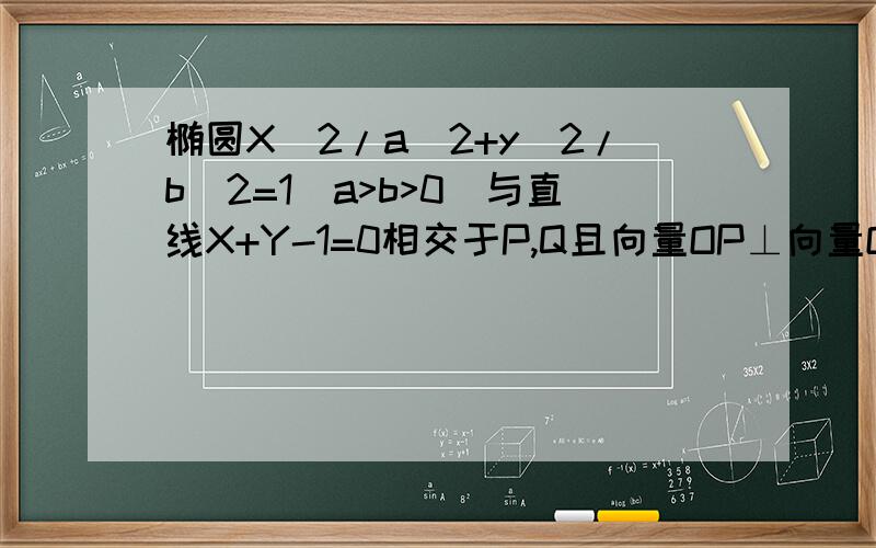 椭圆X^2/a^2+y^2/b^2=1（a>b>0）与直线X+Y-1=0相交于P,Q且向量OP⊥向量OQ若椭圆的离心率e∈[√3/3,√2/2],求椭圆长轴的取值范围.可求：b²=a²（1-e²） a²+b²=2a²b²如何化简成a²=