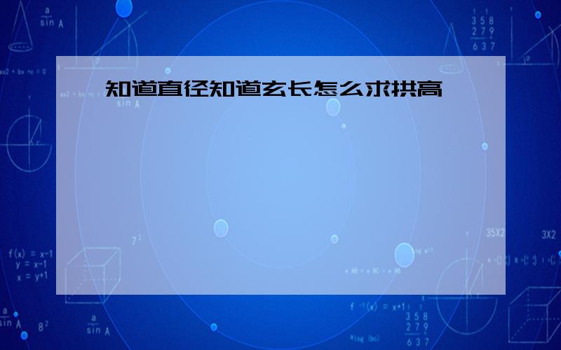 知道直径知道玄长怎么求拱高