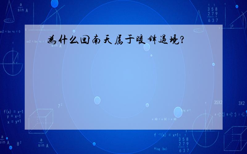 为什么回南天属于暖锋过境?