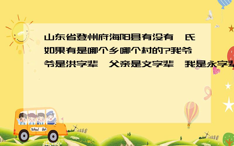 山东省登州府海阳县有没有邹氏如果有是哪个乡哪个村的?我爷爷是洪字辈,父亲是文字辈,我是永字辈,儿子是兆字辈.