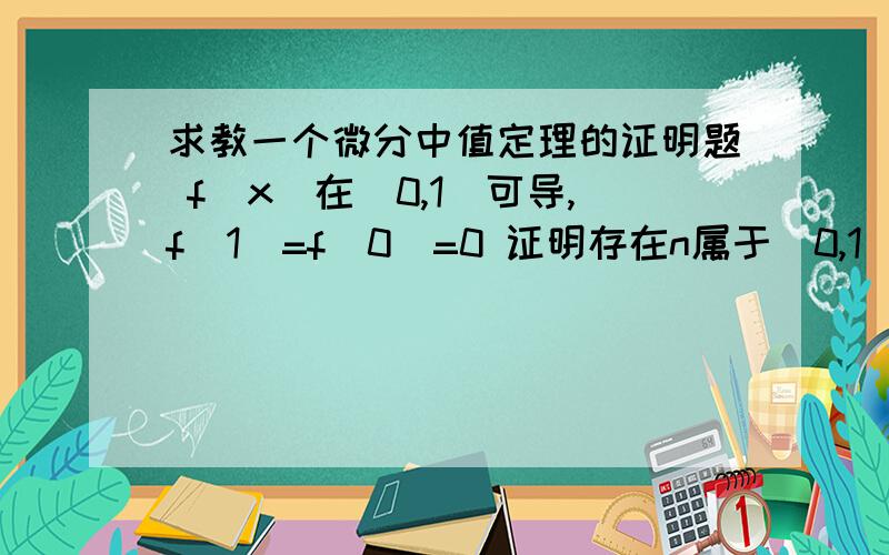 求教一个微分中值定理的证明题 f(x)在[0,1]可导,f(1)=f(0)=0 证明存在n属于（0,1）使得f(n)+n*f '(n)=0