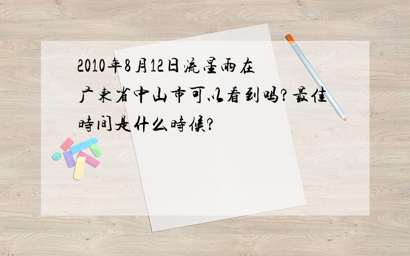 2010年8月12日流星雨在广东省中山市可以看到吗?最佳时间是什么时候?