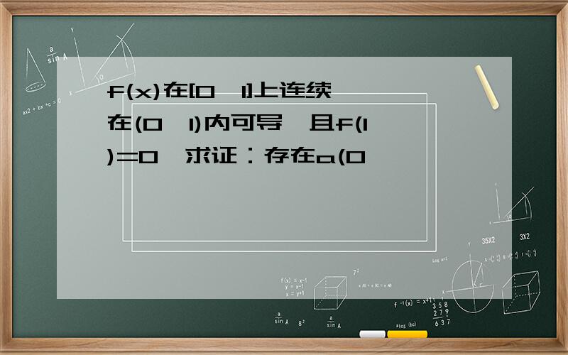 f(x)在[0,1]上连续,在(0,1)内可导,且f(1)=0,求证：存在a(0