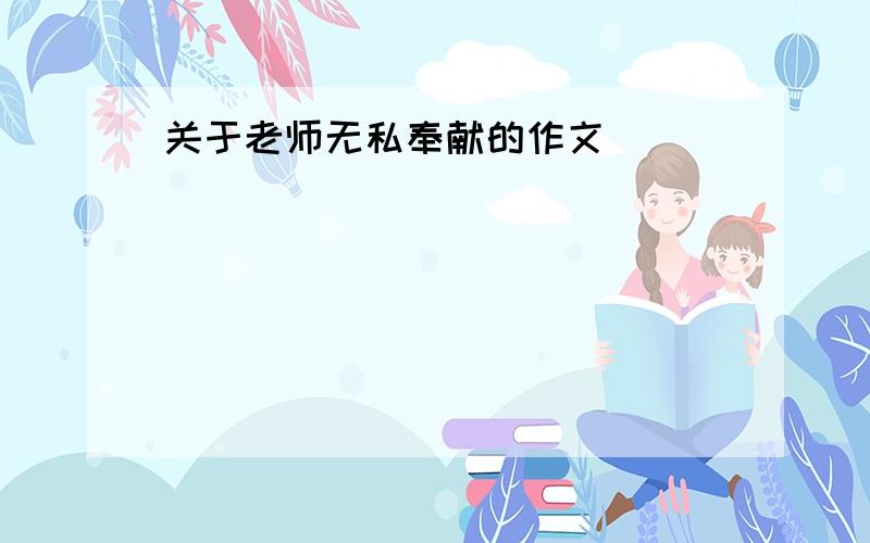 关于老师无私奉献的作文