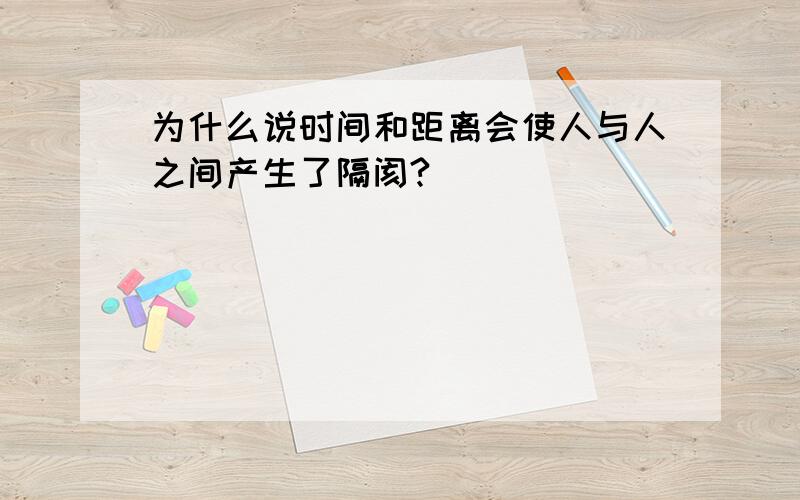 为什么说时间和距离会使人与人之间产生了隔阂?