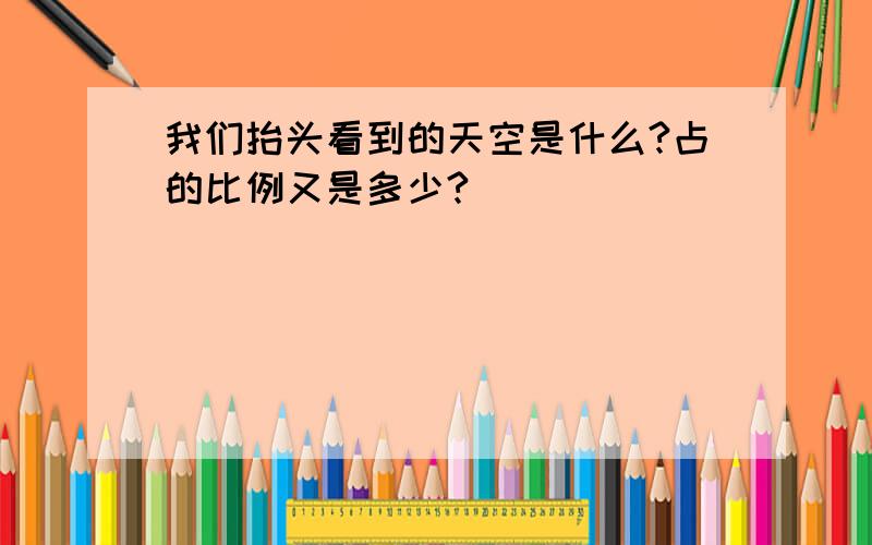 我们抬头看到的天空是什么?占的比例又是多少?