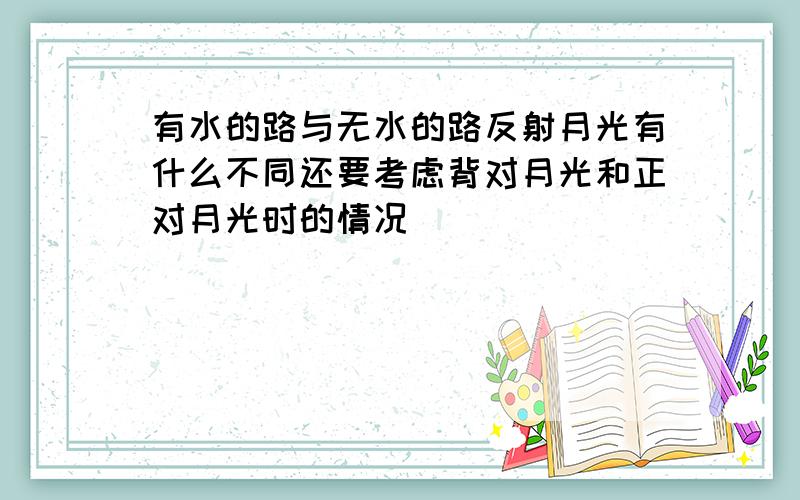 有水的路与无水的路反射月光有什么不同还要考虑背对月光和正对月光时的情况