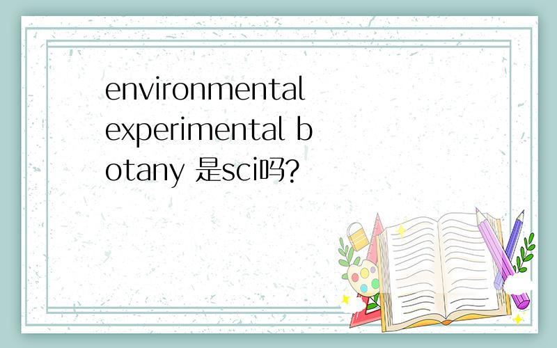 environmental experimental botany 是sci吗?