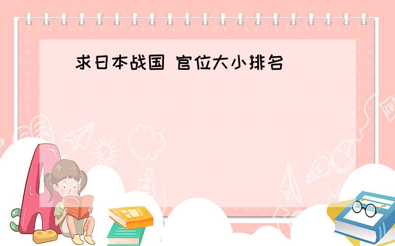 求日本战国 官位大小排名