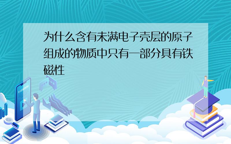 为什么含有未满电子壳层的原子组成的物质中只有一部分具有铁磁性