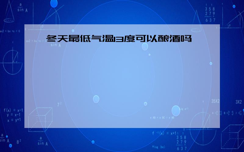 冬天最低气温13度可以酿酒吗