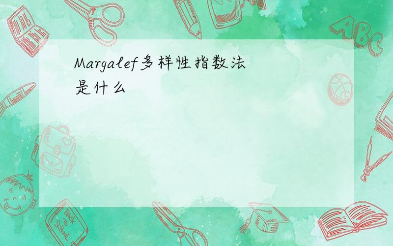 Margalef多样性指数法是什么