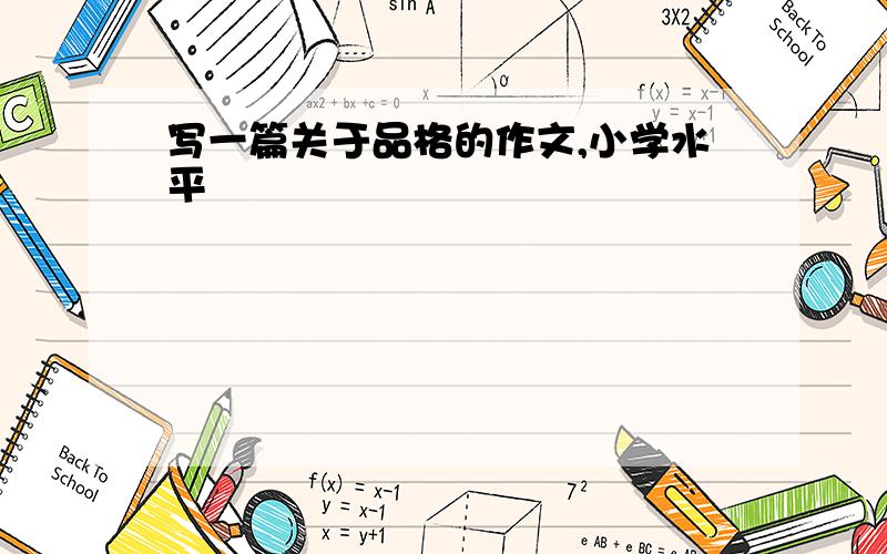 写一篇关于品格的作文,小学水平