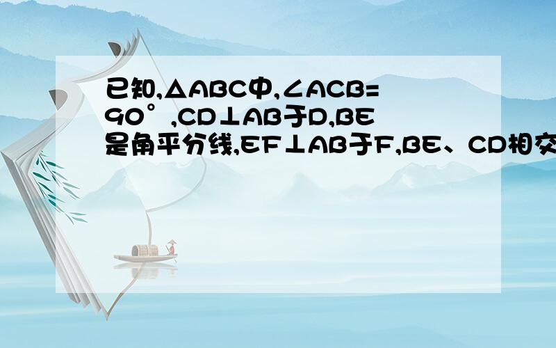 已知,△ABC中,∠ACB=90°,CD⊥AB于D,BE是角平分线,EF⊥AB于F,BE、CD相交于G,求证：四边形CEGF是菱形图