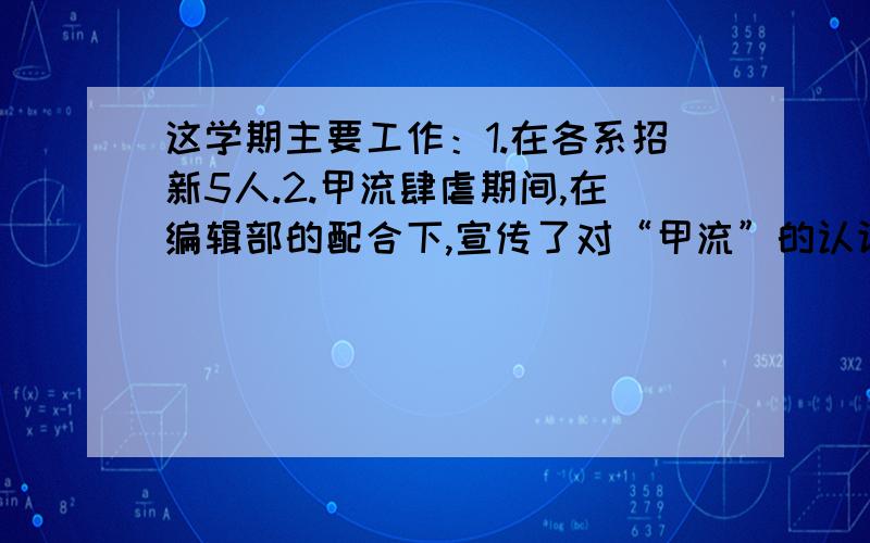 这学期主要工作：1.在各系招新5人.2.甲流肆虐期间,在编辑部的配合下,宣传了对“甲流”的认识和防控.3.“12.9”期间广播了各系各班征收的“爱国主义教育”宣传稿.4.当“全健排舞”在校园