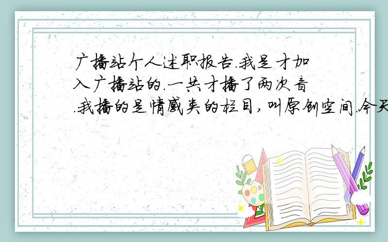 广播站个人述职报告.我是才加入广播站的.一共才播了两次音.我播的是情感类的栏目,叫原创空间.今天站长说要交一份述职报告.明天就得交.我上个网不容易.