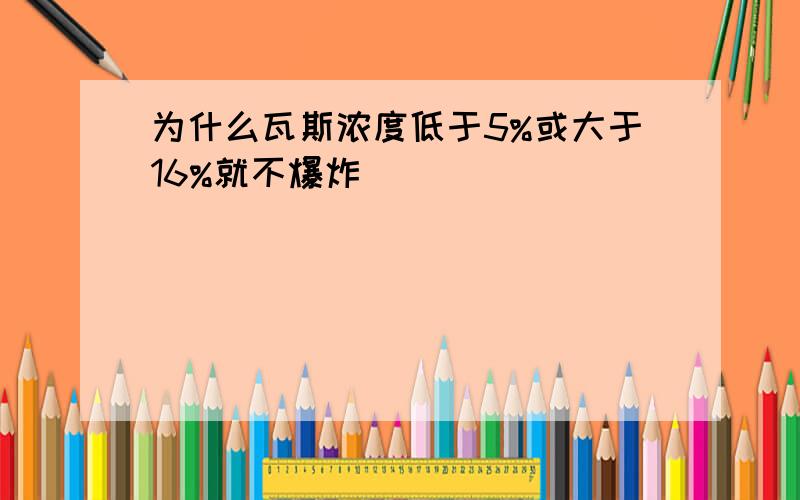 为什么瓦斯浓度低于5%或大于16%就不爆炸