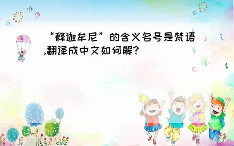 “释迦牟尼”的含义名号是梵语,翻译成中文如何解?