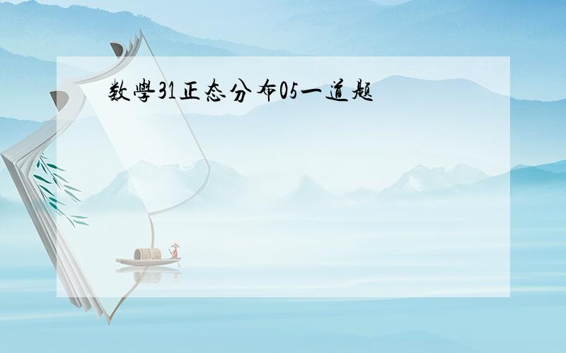 数学31正态分布05一道题