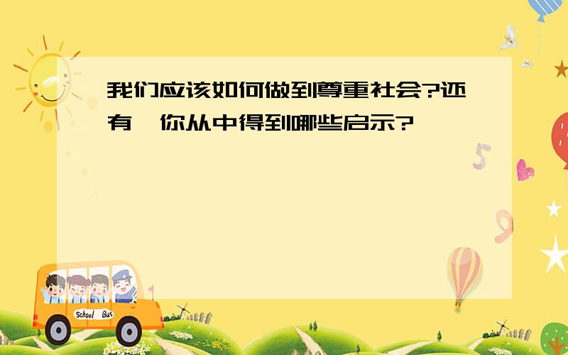 我们应该如何做到尊重社会?还有、你从中得到哪些启示?