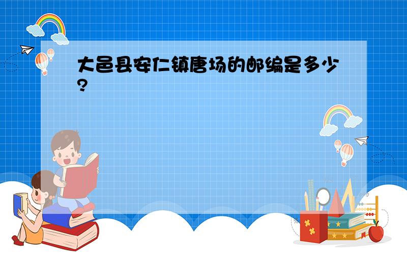 大邑县安仁镇唐场的邮编是多少?