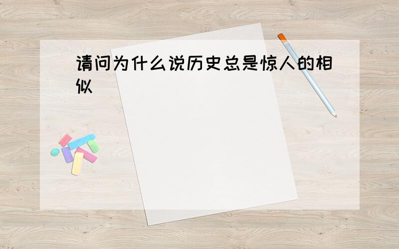 请问为什么说历史总是惊人的相似