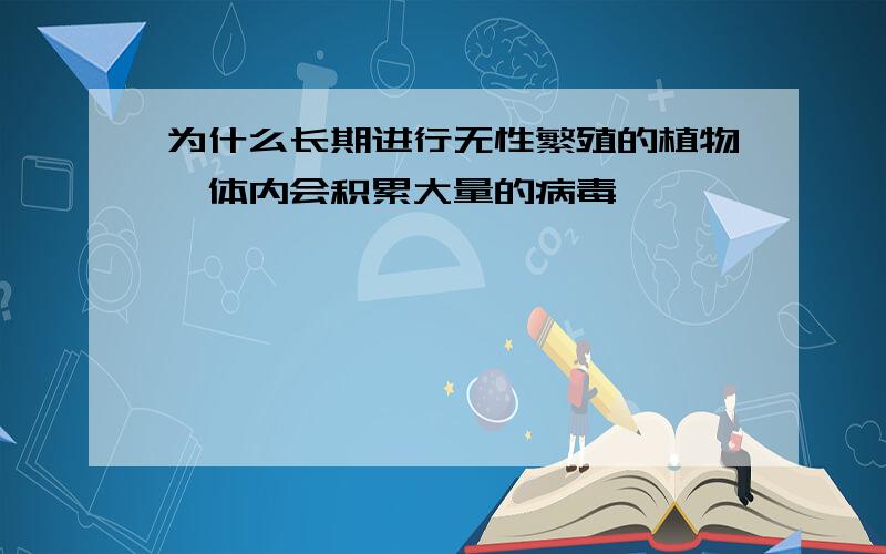 为什么长期进行无性繁殖的植物,体内会积累大量的病毒