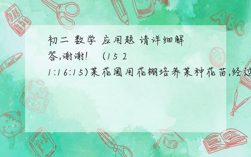 初二 数学 应用题 请详细解答,谢谢!    (15 21:16:15)某花圃用花棚培养某种花苗,经过试验发现每盆的盈利与每盆的株数构成一定的关系.每盆植入3株时,平均单株盈利3元；以同样的栽培条件,若每