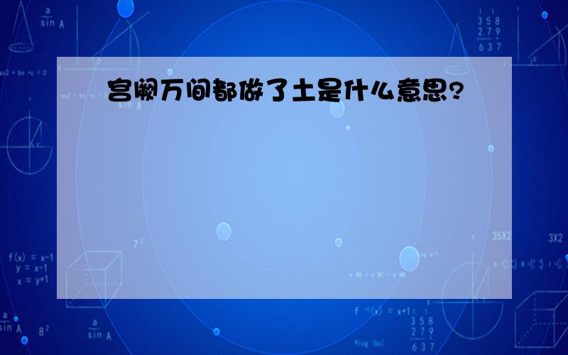 宫阙万间都做了土是什么意思?