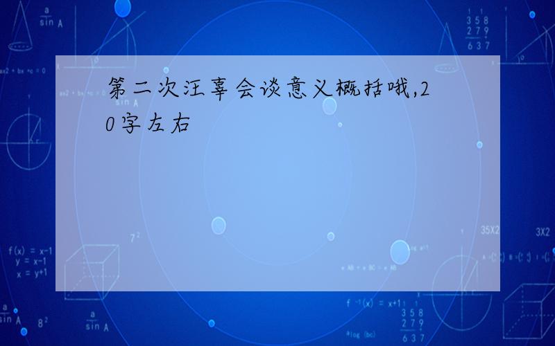 第二次汪辜会谈意义概括哦,20字左右