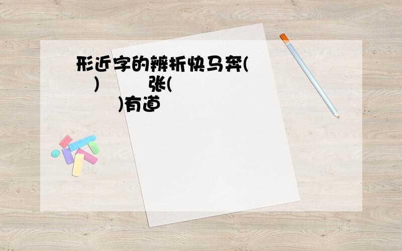 形近字的辨析快马奔(       )        张(       )有道