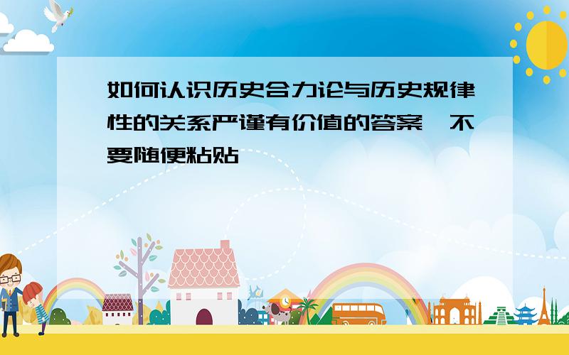 如何认识历史合力论与历史规律性的关系严谨有价值的答案,不要随便粘贴,