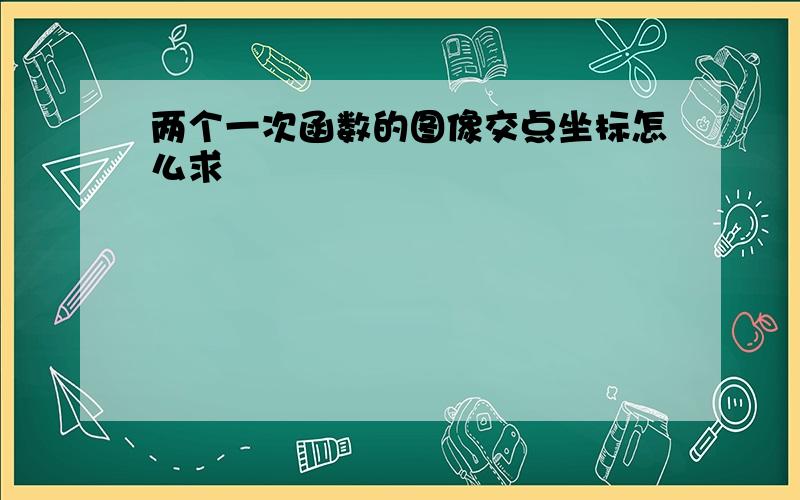 两个一次函数的图像交点坐标怎么求