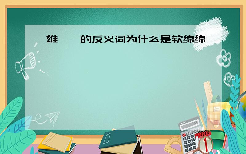 雄赳赳的反义词为什么是软绵绵