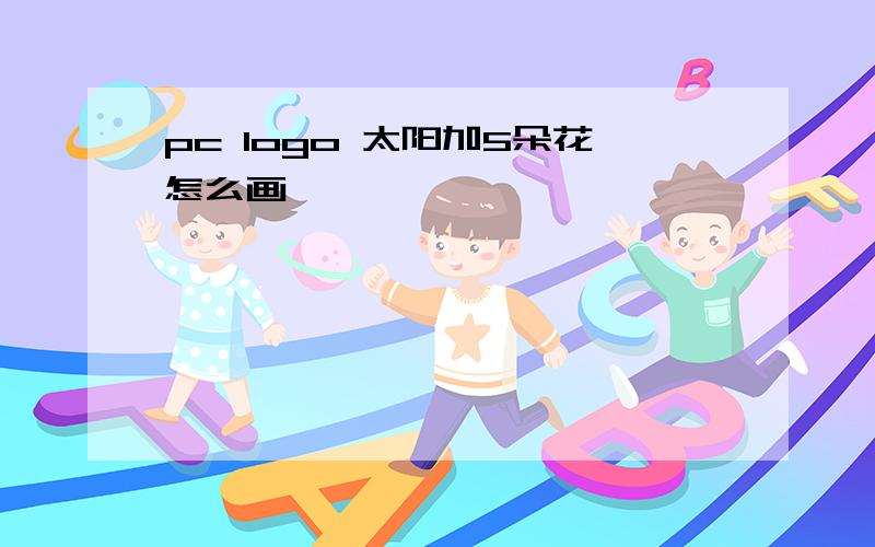 pc logo 太阳加5朵花怎么画