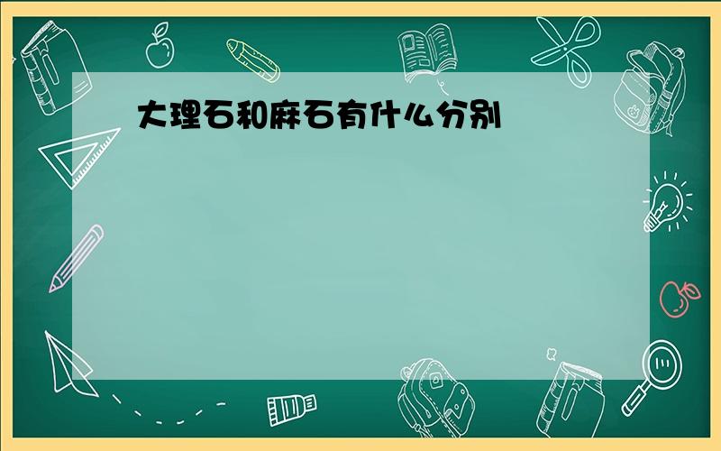 大理石和麻石有什么分别