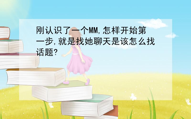 刚认识了一个MM,怎样开始第一步,就是找她聊天是该怎么找话题?