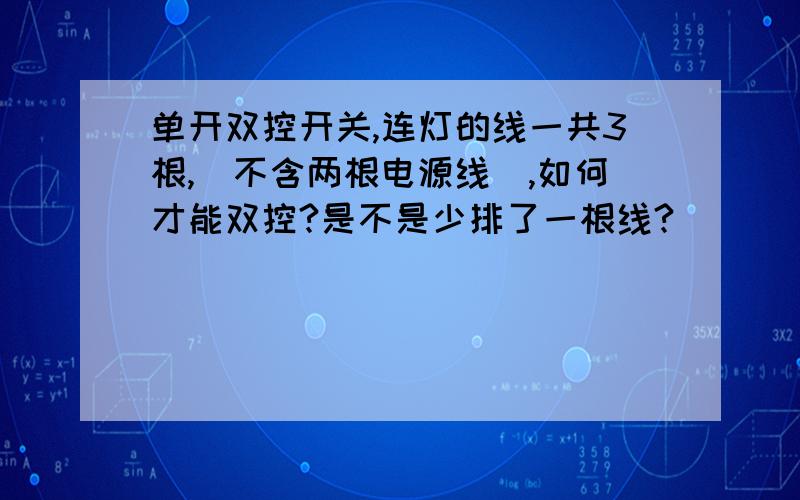 单开双控开关,连灯的线一共3根,（不含两根电源线）,如何才能双控?是不是少排了一根线?