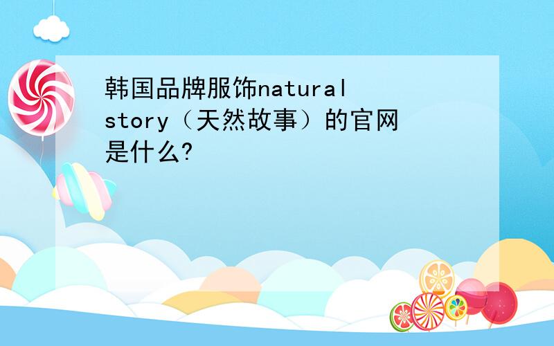 韩国品牌服饰natural story（天然故事）的官网是什么?