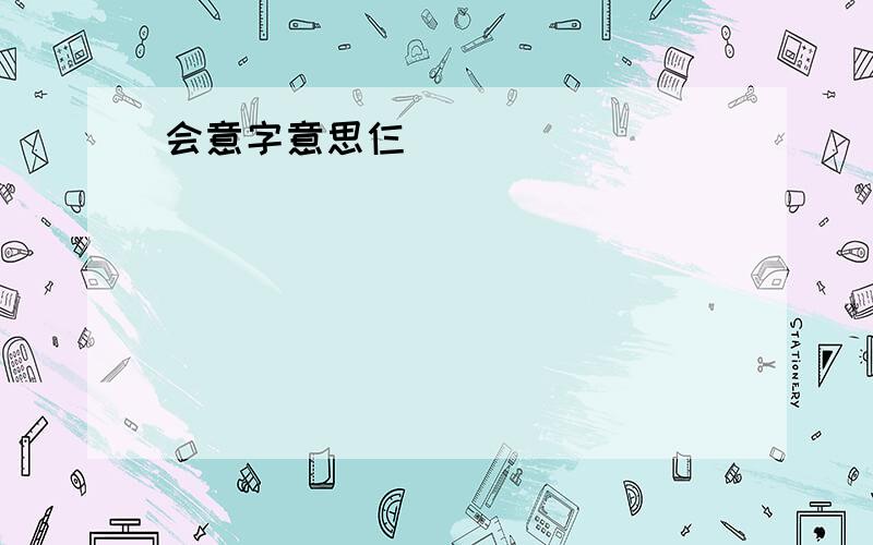 会意字意思仨