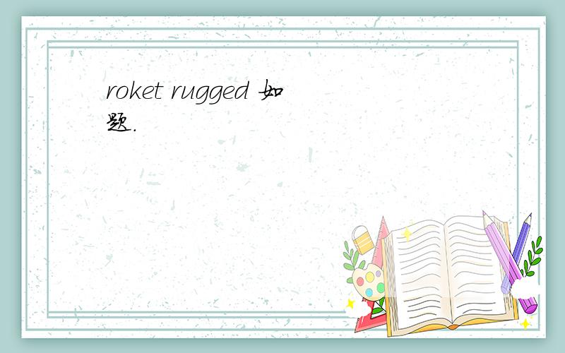 roket rugged 如题.