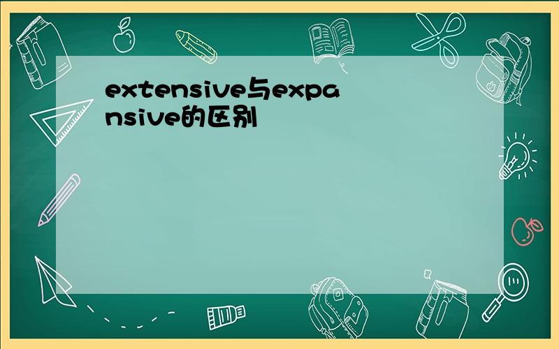 extensive与expansive的区别