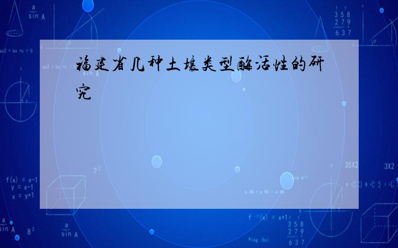 福建省几种土壤类型酶活性的研究