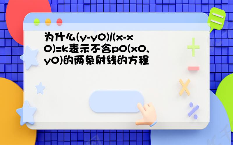 为什么(y-y0)/(x-x0)=k表示不含p0(x0,y0)的两条射线的方程