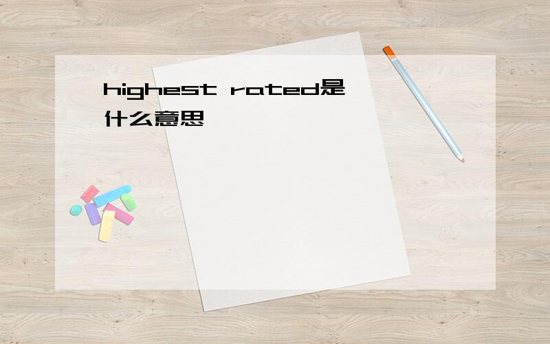 highest rated是什么意思