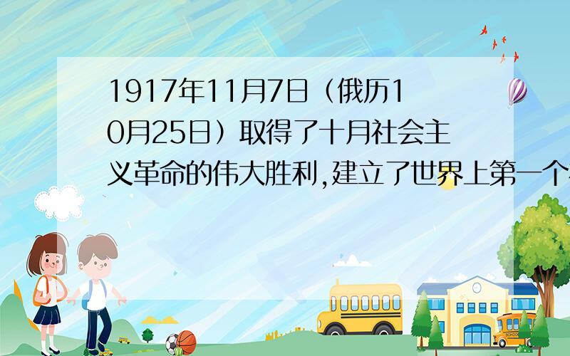 1917年11月7日（俄历10月25日）取得了十月社会主义革命的伟大胜利,建立了世界上第一个社会主义国家政权－－俄罗斯苏维埃联邦社会主义共和国.共和国成立不久,经过三年艰苦的国内战争,粉