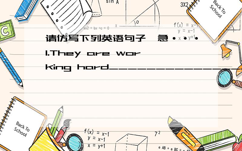 请仿写下列英语句子,急···1.They are working hard__________________________  The train arrives late_________________________________   The boy tried again and again_________________________________2.We won the match________________________