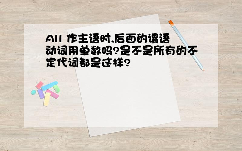 All 作主语时,后面的谓语动词用单数吗?是不是所有的不定代词都是这样?