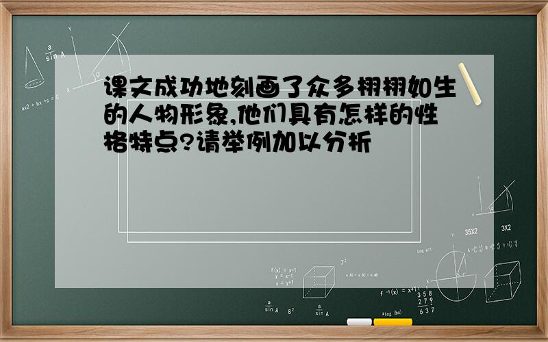 课文成功地刻画了众多栩栩如生的人物形象,他们具有怎样的性格特点?请举例加以分析