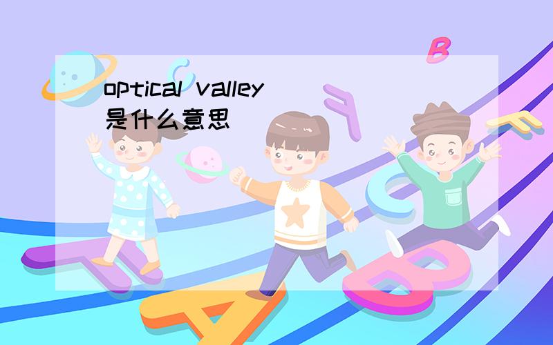 optical valley是什么意思